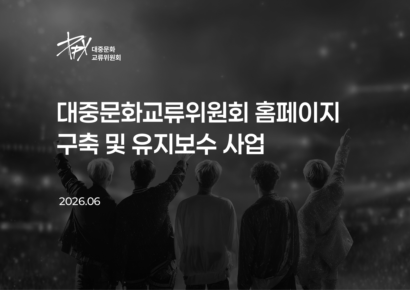 대중문화교류위원회 홈페이지 구축 및 유지보수 사업 제안요약서 표지