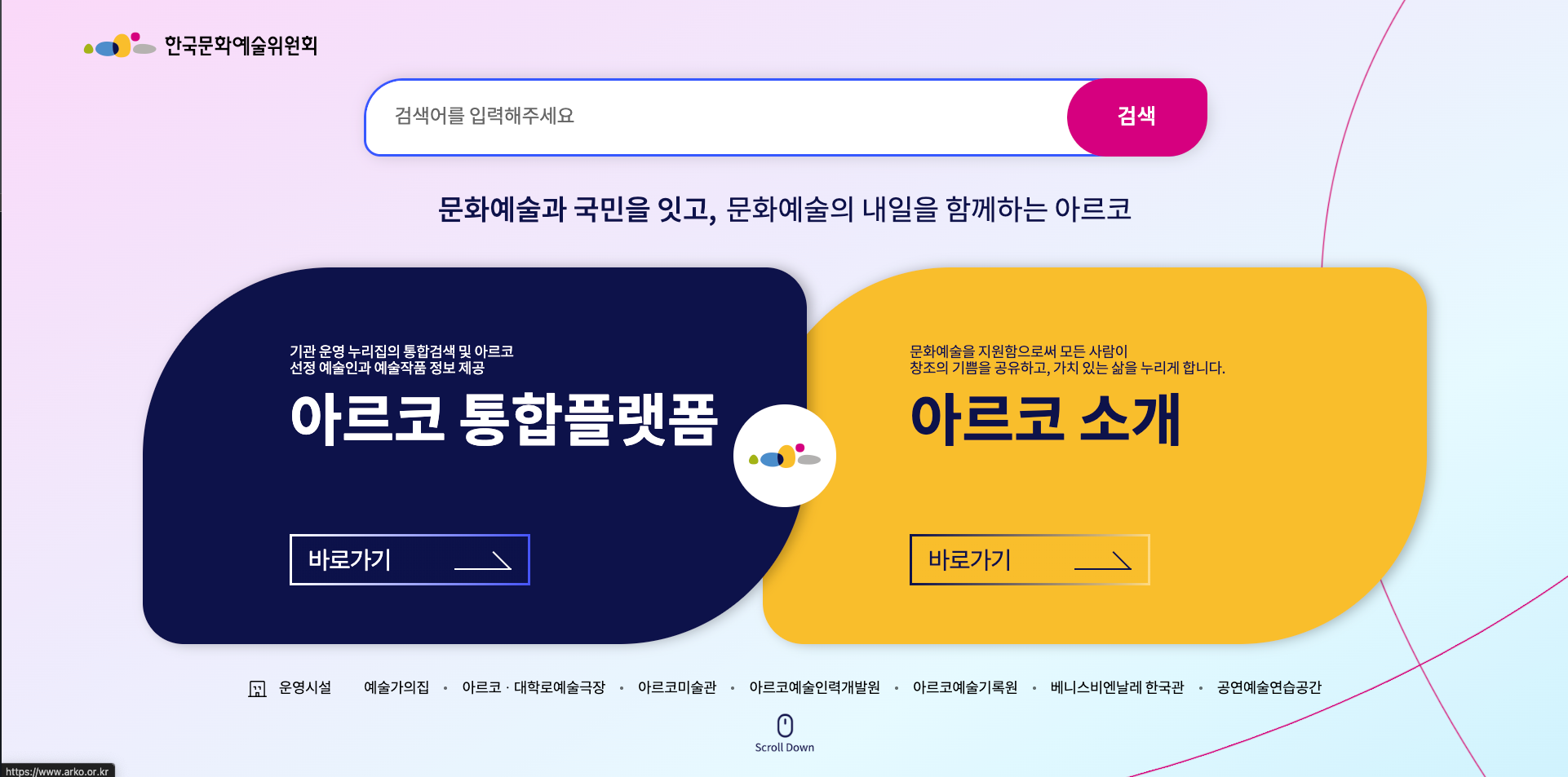 한국문화예술위원회 메인 화면